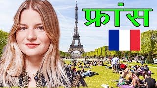 फ्रांस के बारेमे बेहत मजेदार बाते  | Facts about France | France facts