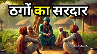 ठगों का सरदार | धार्मिक कहानी | Gyanvardhak kahani | ज्ञानवर्धक | dharmik kahani