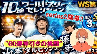 【プロスピA】シリーズ2開幕戦…!!WS第1弾神引きへの挑戦!!