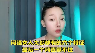 闷骚女人都有的六个特征，最后一个简直藏不住，你身边有这种人吗