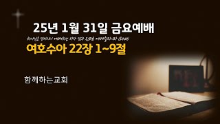 20250131 금요예배