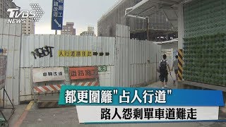 都更圍籬「占人行道」 路人怨剩單車道難走