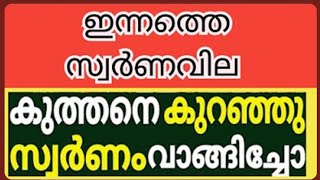 അമ്പമ്പോ.. സ്വർണത്തിന് എന്തൊരു തകർച്ച! പവന് ഇന്ന് 1,080 രൂപ കൂപ്പുകുത്തി, 12 ദിവസത്തെ ഇടിവ് 2,960