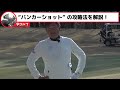 【バンカー攻略法】バンカー越えとバンカーからの出し方について攻略法を解説します【中井学 切り抜き ゴルフ】 学ゴルフ