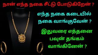 சில மனிதர்கள் இப்படிதான்.😔நான் எந்த நகை சீட்டு போடுகிறேன்?🤔 @trichythamizhachi