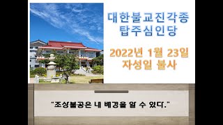 대한불교진각종 탑주심인당 2022년 1월 23일 자성일 낮불사 “조상불공은 내 배경을 알 수 있다.\