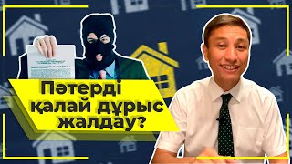 Пәтерді қалай дұрыс жалдау?