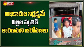 KPHB లో సెల్లార్ గుంతలో పడి ముగ్గురు చిన్నారులు మృతి | KPHB Incident | Sakshi TV