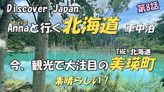 [くるま旅🚗・温泉♨] 北海道車中泊　第8話 今、観光で大注目の美瑛町