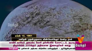 வரலாற்றில் இன்று..? மனிதன் முதன்முதலாக விண்வெளிக்குச் சென்ற நாள் (ஏப்ரல் 12 , 1961)