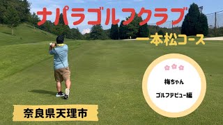 【ゴルフコース探訪】ゴルフ初心者にオススメ「ナパラゴルフクラブ一本松コース」（奈良県天理市）奈良県で初の試み「常緑の洋芝」を採用　9ホール2ユニット制#なら #ごるふ