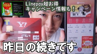 Yahoo!カードでPayPayに少額チャージで2000P貰えるのか？あとLINEpay300億円ばらまき始まるよ！