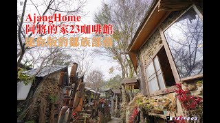 【嘉義。阿里山】阿將的家23咖啡館。走進迷你版的鄒族部落