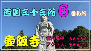 【御朱印めぐり】西国三十三所巡礼　第6番札所　壺阪寺　　　🍀Visiting shrines and temples in Japan.  Tsubosakaji Temple