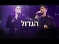 יונתן קלימי u0026 אגם בוחבוט חוזרת אליך live