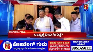 News Headlines @11AM | 01-02-2025 | @newsfirstkannada