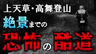 絶景のツーリングスポットまでは険しい酷道？酷道をバイクで走り抜くぼくらの恐怖映像をご覧あれ