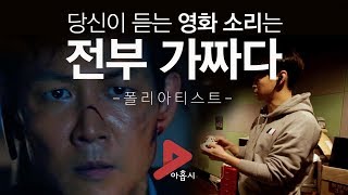 상상초월 영화 속 소리 만드는 법(※이어폰 필수)