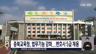 충북교육청, 법무기능 강화...변호사 5급 채용