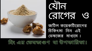 হিং এর ভেষজগুণ  বা উপকারিতা।