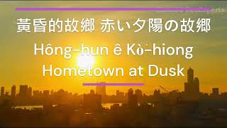 赤い夕陽の故郷  黃昏的故鄉+口琴E、C Hông-hun ê Kò͘-hiong  Hometown at SunSet