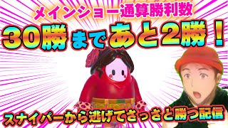 【FALLGUYS】今日こそ通算30勝達成できるのかしら？【フォールガイズ】