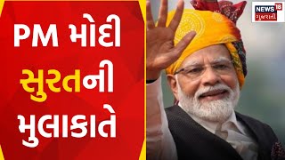 Surat News : PM મોદી સુરતની મુલાકાતે | PM Modi News | Diamond Burse | Gujarati Samachar | News18