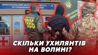 “Відкосили” від мобілізації 😳😳СКІЛЬКИ на Волині УХИЛЯНТІВ та як їх карають