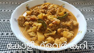 ലളിതവും രുചികരവും ആയ അടിപൊളി കോളി ഫ്ളവർ കറി || cauliflower curry recipe