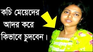 Kochi Mayeder Kivabe Korben | কচি মেয়েদের কিভাবে করবেন | Bangla Health Tips