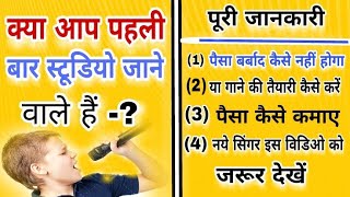 दोस्तों आप अगर पहली बार गीत गाने स्टूडियो जाना चाहते हैं, तो इस विडिओ को जरूर देखें, लाभ जरूर होगा