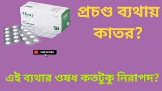 Flexi 100 তীব্র ব্যথা দুর করার সেরা ওষধ / Aceclofenac 100 mg/বাংলা রিভিউ