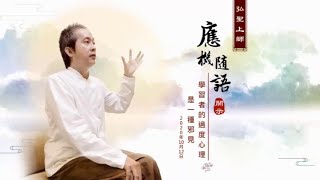 【學習者的過度心理 是一種邪見】弘聖上師 應機隨語