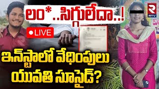 ఇన్‌స్టాలో వేధింపులు.. యువతి సూసైడ్‌? 🔴LIVE : Yadadri Bhuvanagiri Girl Su!cide News | RTV