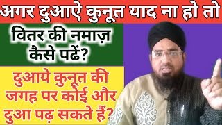 अगर दुआऐ कुनूत याद ना हो तो वितर की नमाज़ कैसे पढें? || दुआऐ कुनूत की जगह क्या पढ़े?