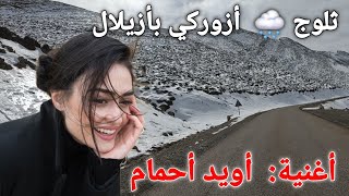 ثلوج 🌨 أزوركي بأزيلال  أجمل أغنية أمازيغية على طريق زاوية_أحنصال و أزيلال  مناظر جبلية واعرة