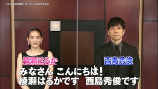 劇場版『奥様は、取り扱い注意』綾瀬はるかさん、西島秀俊さんコメント動画