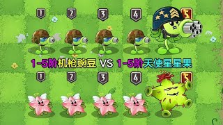 1-5阶机枪豌豆VS1-5阶天使星星果！共同点：可竞速，子弹多