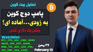 تحلیل بیت کوین و دوج کوین احتمال پامپ تحلیل اتریوم | ریپل کاردانو سولانا سویی شیبا🔥🔥🔥