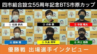 【四市組合設立55周年記念ＢＴＳ市原カップ】