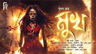 মুখ।Mukh | Bengali audio story horror | Suspense/ Thriller/ Mistery | Suman Roy | @AkhonGolpo