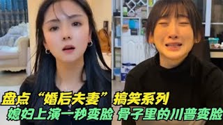 盘点婚后夫妻生活的搞笑系列，媳妇上演一秒变脸，一提钱思维敏捷