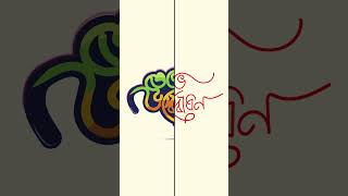 Bangla typography design on illustrator #illustrator #typography