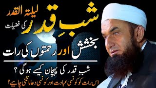 Shab e Qadr | Ramadan 27th Night | Laylatul Qadr | Molana Tariq Jameel Latest Bayan