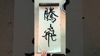 Art｜書道｜書法｜Chinese｜《腾飞》