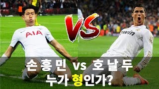 손흥민 vs 호날두 | 누가 형인지 보자 - 비교체험 극과극