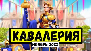 КАВАЛЕРИЯ / Правильное развитие на НОЯБРЬ 2022 [ Rise of Kingdoms ]