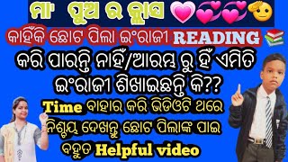 କାହିଁକି ଛୋଟ ପିଲା ଇଂରାଜୀ READING କରି ପାରନ୍ତି ନାହିଁ/ଆରମ୍ଭ ରୁ ହିଁ ଏମିତି ଇଂରାଜୀ କହିଛନ୍ତି କି/ଛୋଟ ପିଲାଙ୍କୁ