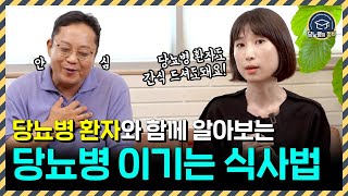 당뇨병을 이긴 사람들의 식사법은!?ㅣ대한당뇨병학회