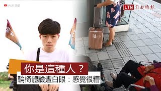 你是這種人？輪椅外出體驗遭白眼：感覺很糟！